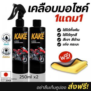 [ 1แถม1 ] เคลือบมอไซค์ กันน้ำ Wax เงาฉ่ำ Car รถ เคลือบเงา KAKE คาร์เก้ KH