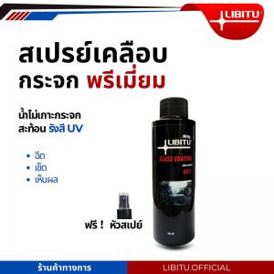 LIBITU 801E น้ำยาเคลือบกระจกไล่น้ำ 120มล สูตรเข้มข้นเซรามิกพรีเมี่ยม ไม่ผสมน้ำ ป้องกันคราบสกปรก ติดทนนาน ทนการชะล้าง พร้อมส่ง