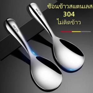 [ซื้อ 1 แถม 1]ช้อนข้าวสแตนเลส 304ช้อนซุปในครัวเรือน ที่ตักขนาดใหญ่ ด้ามยาว ช้อนเสิร์ฟข้าวขนาดใหญ่ ไม่ติดกระทะ ช้อนแบ่งข้าว