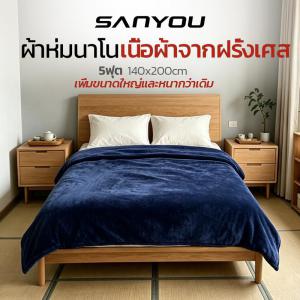 ผ้าห่มนาโนสีพื้น ขนาด 5 ฟุต (150 x 200 ซม.) นุ่มสบาย ห่มอุ่นกำลังดี หลับสบายตลอดคืน เนื้อผ้าสัมผัสอ่อนโยน เป็นมิตรต่อผิว ไม่ระคายเคือง