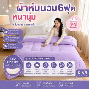ผ้าห่มนวมสีพื้น ขนาด 6ฟุต เนื้อผ้าsupersoft ซักไม่เป็นขุย สีไม่ตก คุณภาพดี