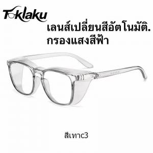 Toklaku แว่นตากันลมกันฝุ่น กรองแสง เลนส์โปร่งใส ออกแดดเปลี่ยนสี สวมใส่สบายช่วยปกป้องดวงตา