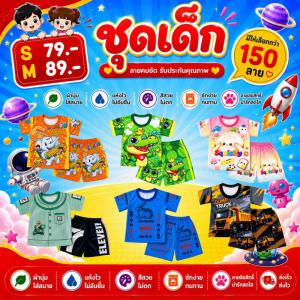 มีส่งด่วนTL15 ชุดเด็กไมโครพรีเมี่ยม 150ลาย ภาพคมชัดผ้านิ่มใส่สบาย สกรีนหน้าหลัง