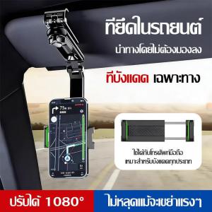 ที่วางมือถือในรถยนต์ ในที่บังแดดรถยนต์ หมุนได้ 1080 ที่วางกระจกมองหลัง ในรถยนต์อเนกประสงค์