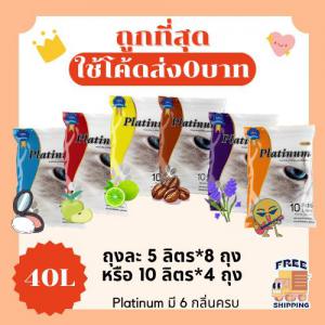 (ส่งฟรีไม่ใช้โค้ด+โค้ด15%)Platinumทรายแมว40 ลิตร 5ลิตร*8หรือ10ลิตร*4ถุง ราคาถูกที่สุด คุณภาพดีมี6กลิ่น(ส่งฟรี)