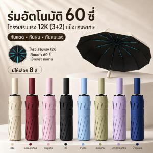 ร่ม แกน 60ร่มอัตโนมัติ สีพื้น กันฝนกันแดดกัน พกพาสะดวก น้ำหนักเบา Umbrella ระบบเปิด-ปิดออโต้