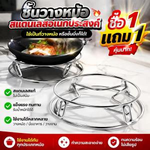 【ซื้อ 1 แถม 1】ชั้นวางหม้อสแตนเลส อเนกประสงค์ สำหรับห้องครัว หนาพิเศษ กันความร้อน ป้องกันลวก ใช้เป็นที่วาง/จัดเก็บ/นึ่งอาหารได้