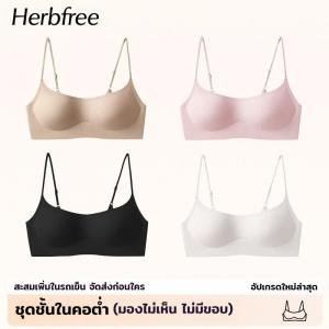 Herbfree บราคอว้อยออริจินอล ออกแบบมาเพื่อเสื้อคอเต่า/คอวี ไร้ขอบ ไม่ลนขอบ นุมสบาย ทดแทนเต้าแปะ