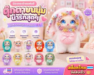 ตุ๊กตาขนนุ่มน้องกระต่ายแฟนซี 17ซม.  น่ารักตาโต ฟูนุ่มน่ากอด ประดับดอกไม้สีพาสเทล พร้อมโบว์สุดคิวท์ ของขวัญสำหรับเด็กและคนพิเศษ