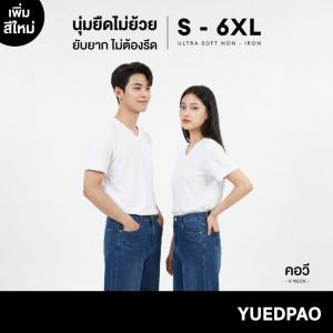 Yuedpao Ultrasoft Non-Iron (Unisex V Neck) - White เสื้อยืดวี ผ้านุ่ม ใส่สบาย ไม่ต้องรีด