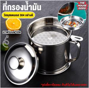 หม้อกรองน้ำมันสแตนเลส หม้อกรองน้ำมันพืช หม้อกรองน้ำมันสแตนเลส304แท้ 1.3L ที่กรองน้ำมัน ตะแกรงกรองน้ำมัน แบบหนา ทนต่อความร้อน