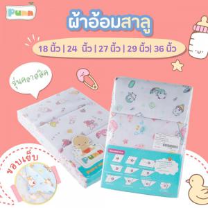 Natty Punn ผ้าอ้อมผ้าสาลู ซักได้ ชนิดขอบเย็บ รุ่น Classic  บรรจุแพคละ 6 ผืน (สามารถเลือกขนาดและสีได้ตามต้องการ)