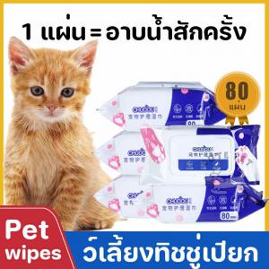 ทิชชู่เปียก Pet wipes 80 แผ่น ผ้าเช็ดตาและหูสัตว์เลี้ยง สำหรับเช็ดสัต ว์เลี้ยง ทิชชู่เปียก ทิชชู่หมา น้ำบริสุทธิ์ แรงทำความสะ