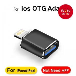 อะแดปเตอร์ USB 3.0 OTG ที่เหมาะสำหรับ iOS 13 ขึ้นไป รองรับ iPhone 14 ถึง 6s และ iPad สามารถอ่าน USB Flash Drive ได้