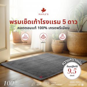 MAPLE'S พรมเช็ดเท้า เกรดพรีเมียม9.5ปอนด์ หนาแน่น ผ้าขนหนู ผ้าเช็ดเท้าโรงเเรม5ดาว พรมห้องน้ำ bathmat