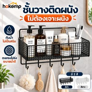 HOKEMP ชั้นวางของในห้องน้ำ ที่วางของ ความจุขนาดใหญ่ ติดผนัง มีกาวแถม ของใช้ในหอ ชั้นแขวน ที่เก็บของอเนกประสงค์