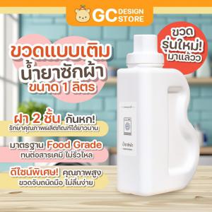 ขวดน้ำยาซักผ้า (รุ่นใหม่!!) ปรับผ้านุ่ม ขวดรีฟิล ขวดเติม สำหรับใส่น้ำยา ของใช้เด็กหอ มินิมอล B009