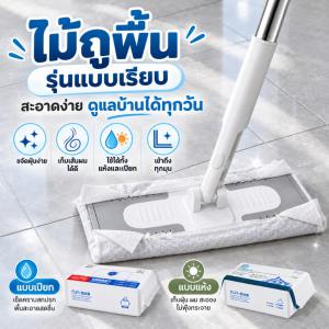 🧹ไม้ถูพื้น ใช้แล้วทิ้ง ไม้ม๊อบ กระดาษเปียก มีอย. วอส.11/2569 กระดาษแห้ง lazy mop ไม้ม็อบดันฝุ่น ผ้าถูพื้นแบบเปียก แห้ง