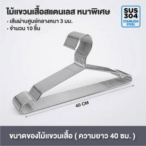 HAN ไม้แขวนเสื้อสแตนเลส หนาพิเศษ ยาว 32/40/45cm 1แพ็ค 10ชิ้น  แขวนผ้า กางเกง แข็งแรง